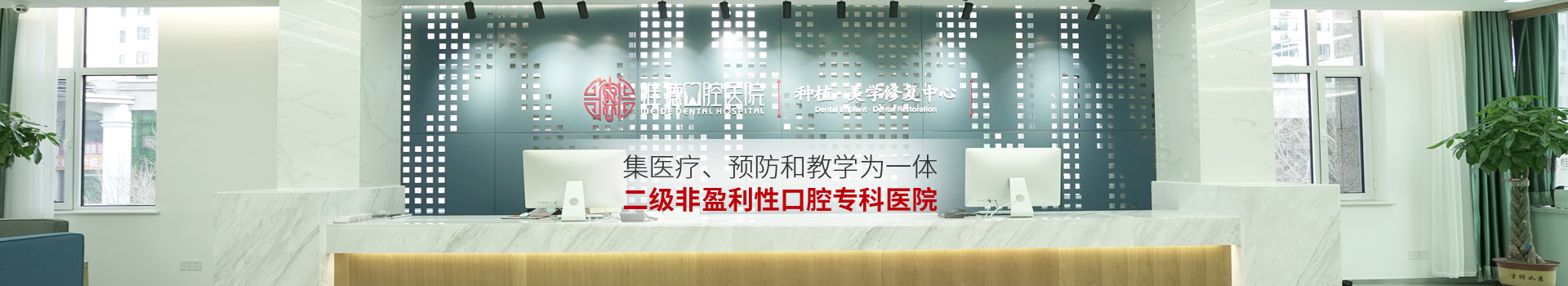 惟德口腔集醫(yī)療,預(yù)防和教學(xué)為一體二級(jí)非盈利性口腔?？漆t(yī)院